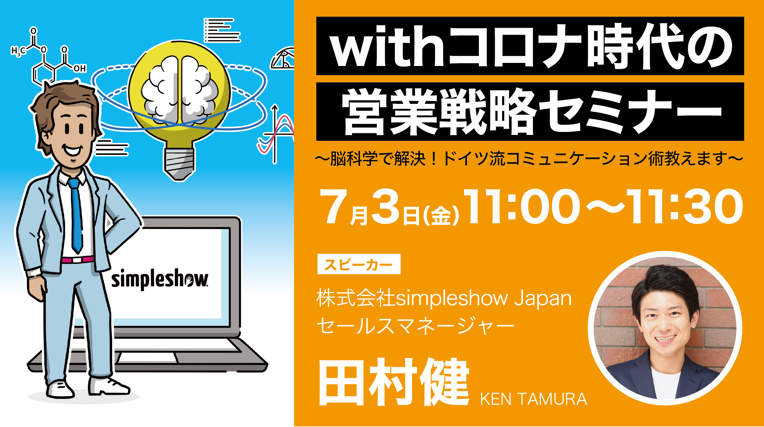 Simpleshowオンラインセミナー Withコロナ時代の営業戦略 開催 Simpleshow